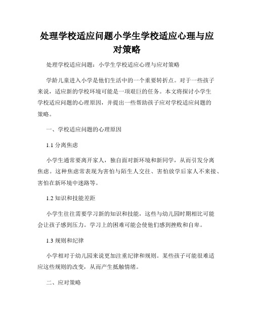 处理学校适应问题小学生学校适应心理与应对策略