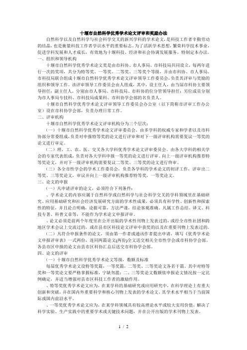 十堰市自然科学优秀学术论文评审和奖励办法