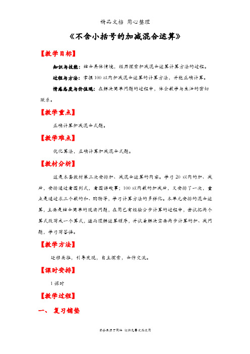 人教版二年级上册数学 不含小括号的加减混合运算 教案(教学设计)