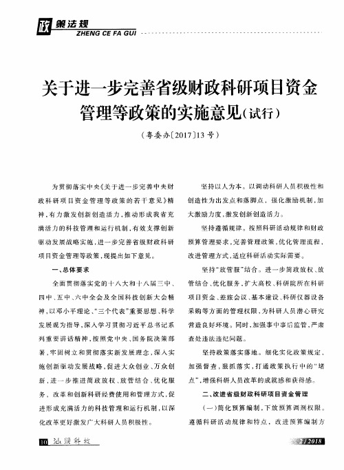 关于进一步完善省级财政科研项目资金管理等政策的实施意见(试行)