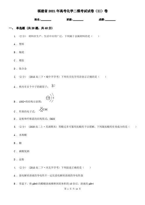 福建省2021年高考化学二模考试试卷(II)卷