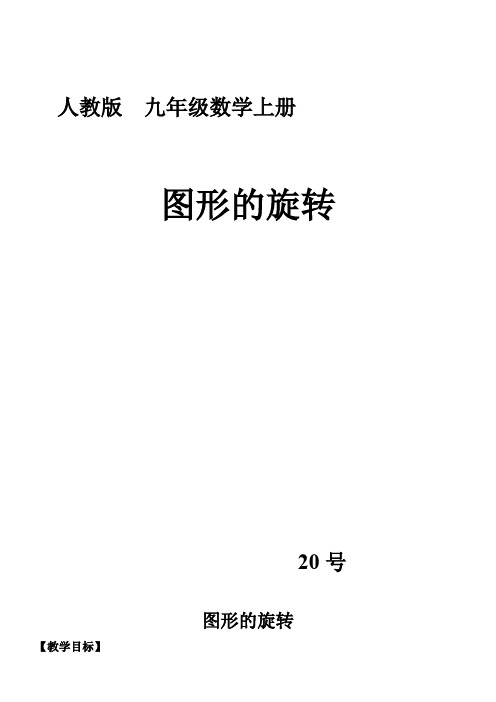 初中九年级数学教案-北京出版社初中数学九年级下册   旋转变换-全国获奖