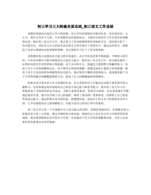 初三学习三大经验全面总结_初三语文工作总结