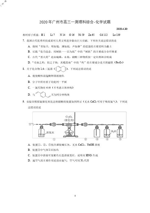 2020年4月广东省高2020届高2017级广州市高三一测理科综合化学试题广州一模及参考答案