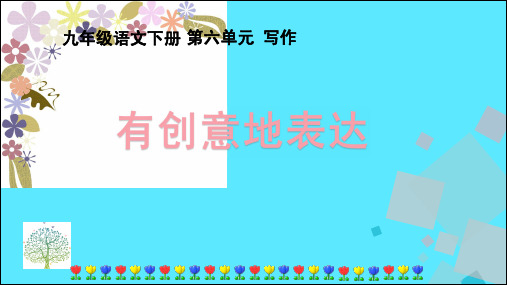 2019九年级语文下册第六单元写作《有创意地表达》课件PPT