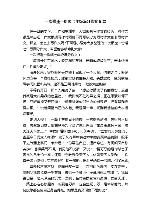 一次相逢一份暖七年级满分作文5篇