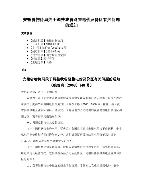 安徽省物价局关于调整我省趸售电价及价区有关问题的通知