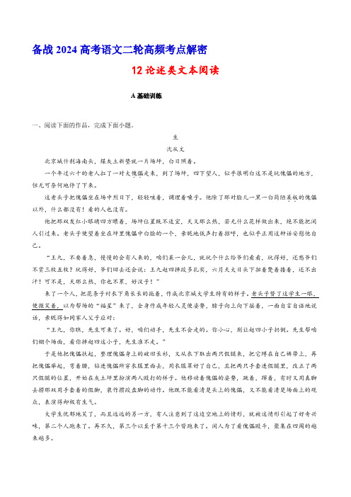 2024年高考语文二轮复习课件+分层训练(全国通用)解密12小说文本阅读(人物形象和情节)(分层训练