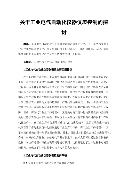 关于工业电气自动化仪器仪表控制的探讨