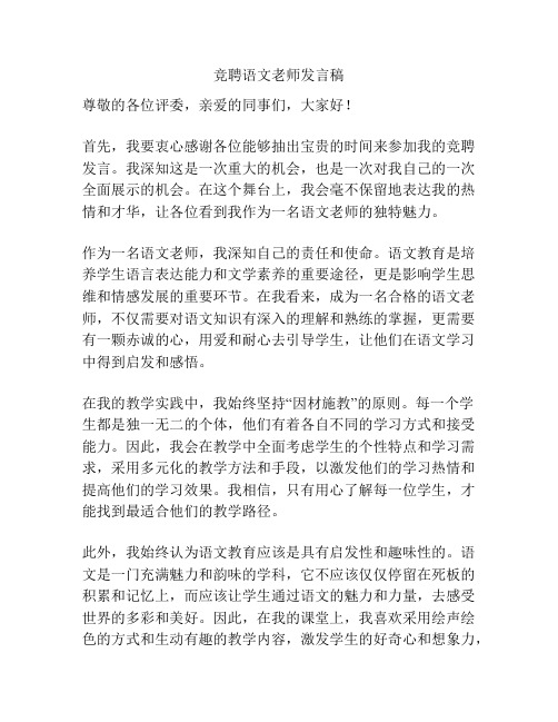 竞聘语文老师发言稿