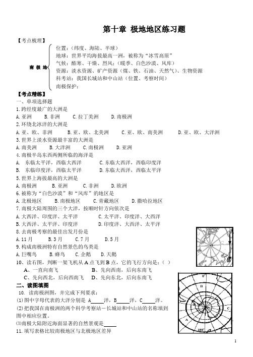 人教版七年级下册第十章极地地区考点与习题