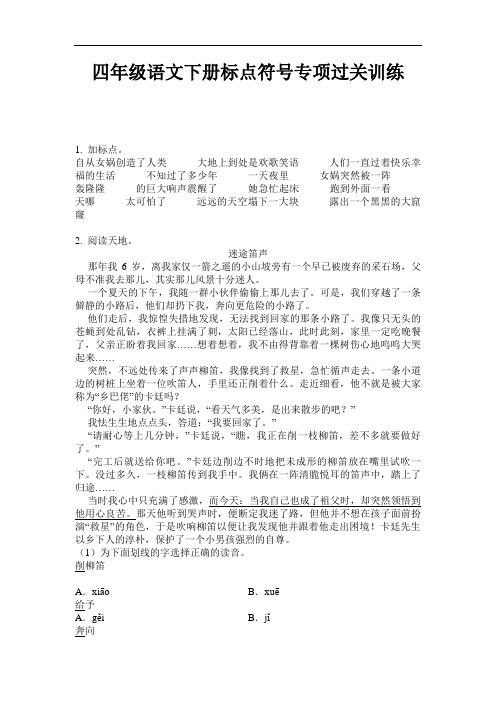 四年级语文下册试题-标点符号专项试卷   无答案  人教部编版