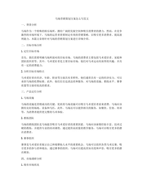 马场营销策划方案怎么写范文