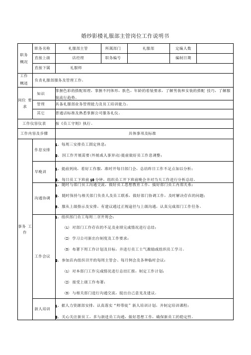 婚纱影楼礼服部主管岗位工作说明书