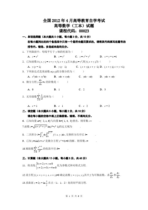 2012年4月全国自考《高等数学(工本)》试题与答案