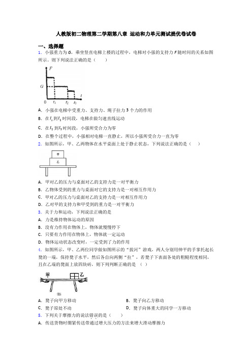 人教版初二物理第二学期第八章 运动和力单元测试提优卷试卷