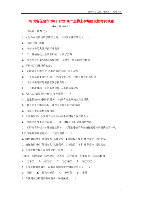 河北省保定市2021-2022高二生物上学期阶段性考试试题