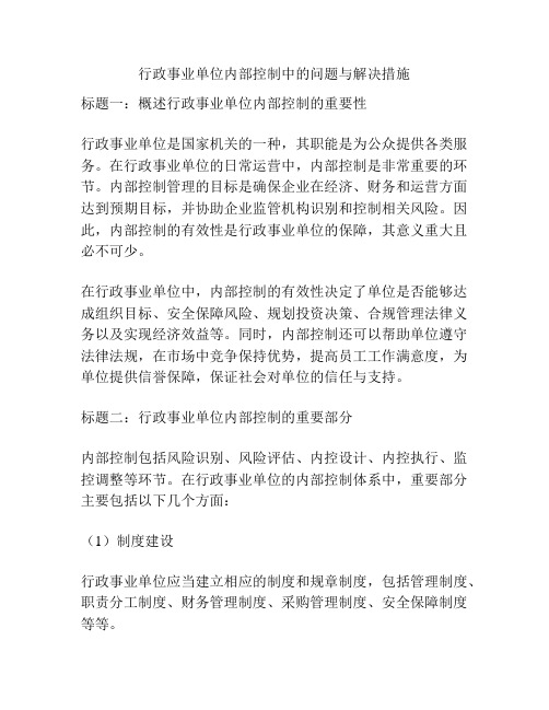 行政事业单位内部控制中的问题与解决措施