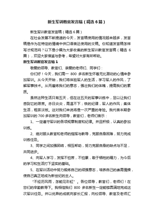 新生军训教官发言稿（精选6篇）