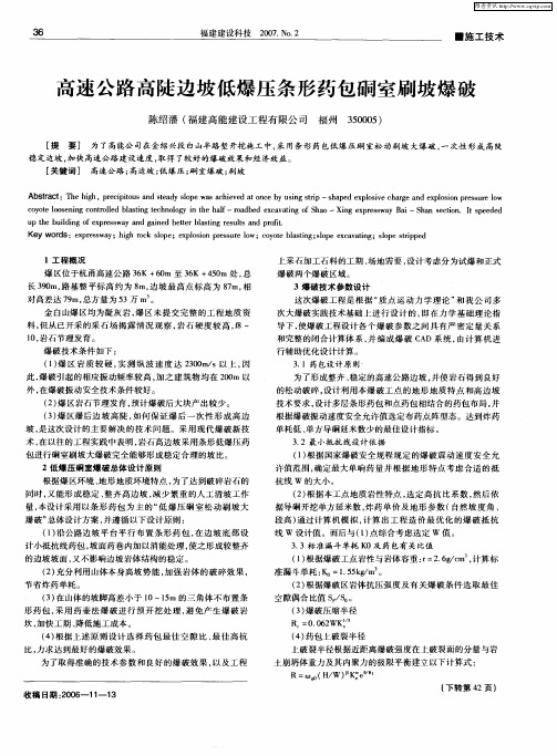 高速公路高陡边坡低爆压条形药包硐室刷坡爆破