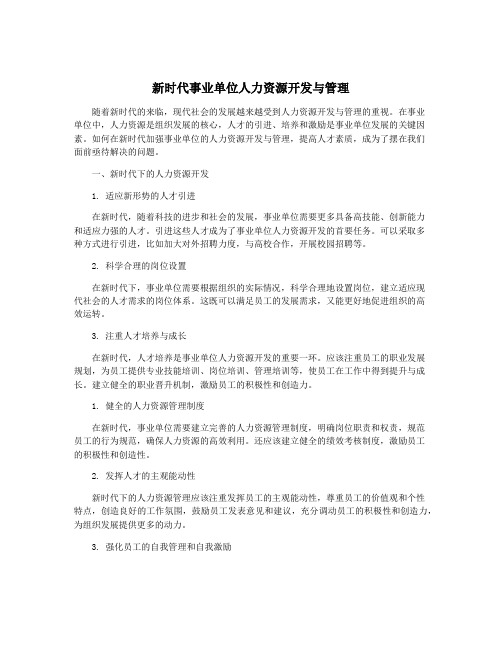 新时代事业单位人力资源开发与管理