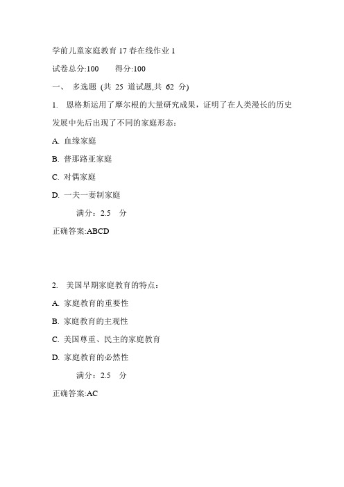 东师学前儿童家庭教育17春在线作业1满分答案2