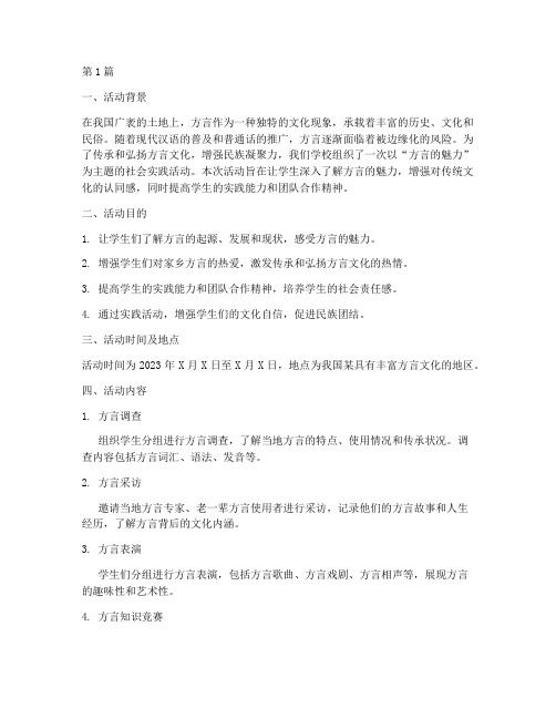 方言社会实践活动(3篇)