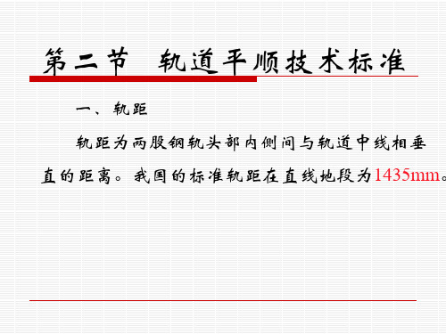 第二节  轨道平顺的技术标准