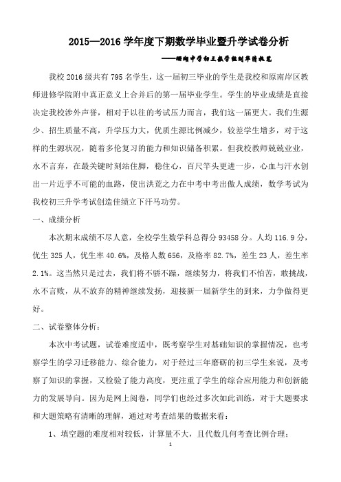 珊瑚中学2016级9年级初三数学毕业暨升学成绩分析