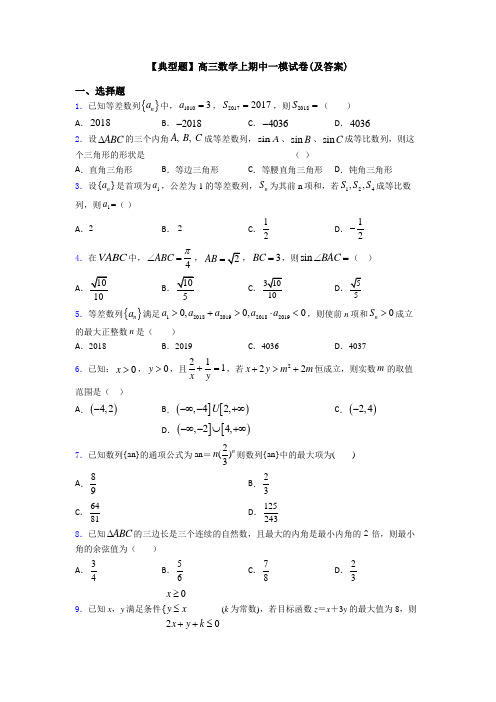 【典型题】高三数学上期中一模试卷(及答案)