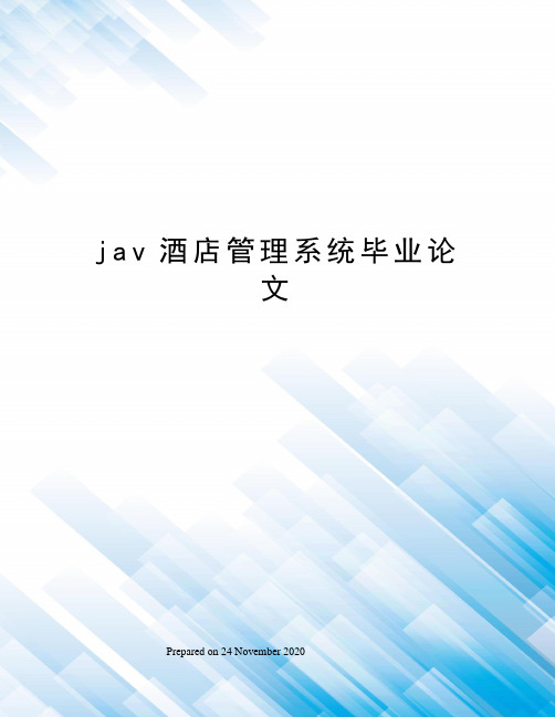 jav酒店管理系统毕业论文