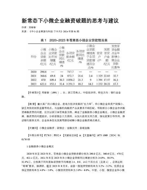 新常态下小微企业融资破题的思考与建议