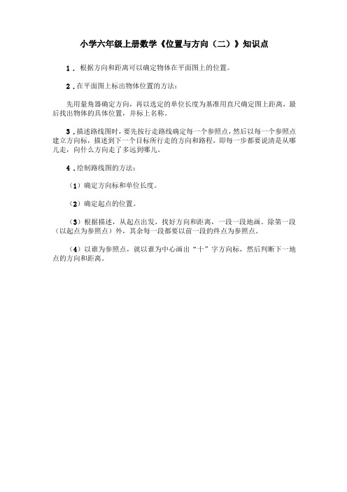 六年级数学位置与方向知识点及习题