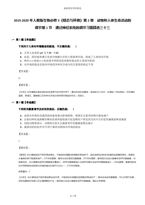 2019-2020年人教版生物必修3《稳态与环境》第2章 动物和人体生命活动的调节第1节 通过神经系统的调节习题