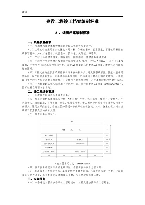 建设工程竣工档案编制标准