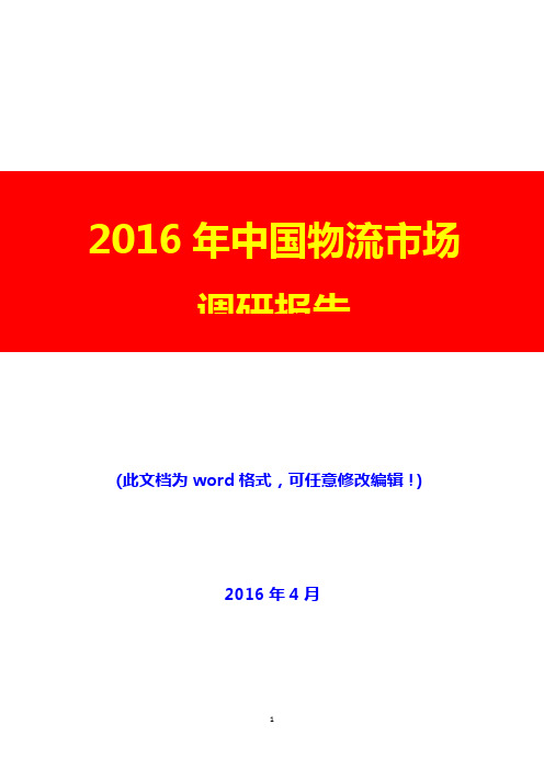 2016年中国物流市场调研报告(完美版)