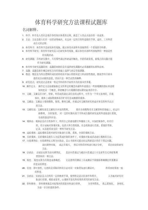 体育科学研究方法试题库