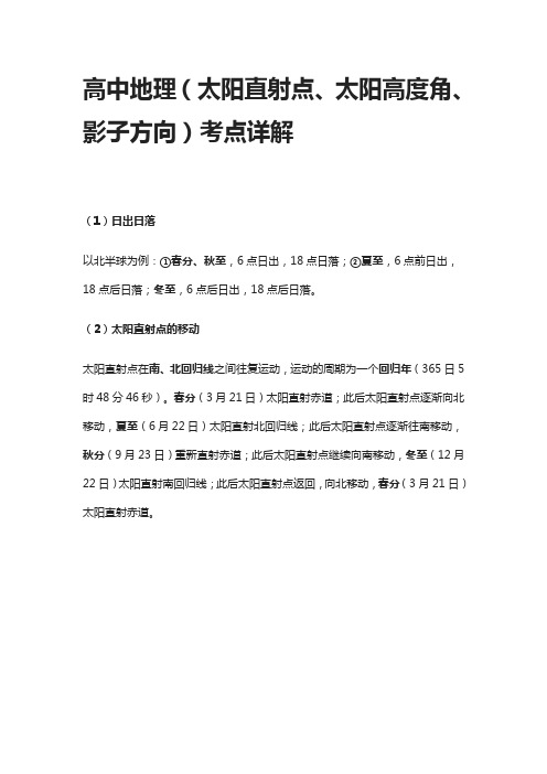 [全]高中地理(太阳直射点、太阳高度角、影子方向)考点详解