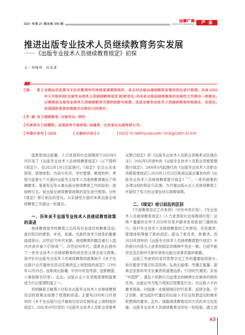 推进出版专业技术人员继续教育务实发展——《出版专业技术人员继续教育规定》初探