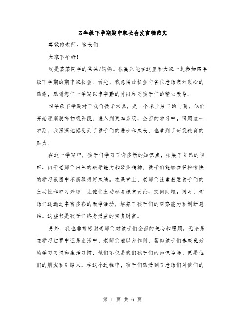 四年级下学期期中家长会发言稿范文(三篇)