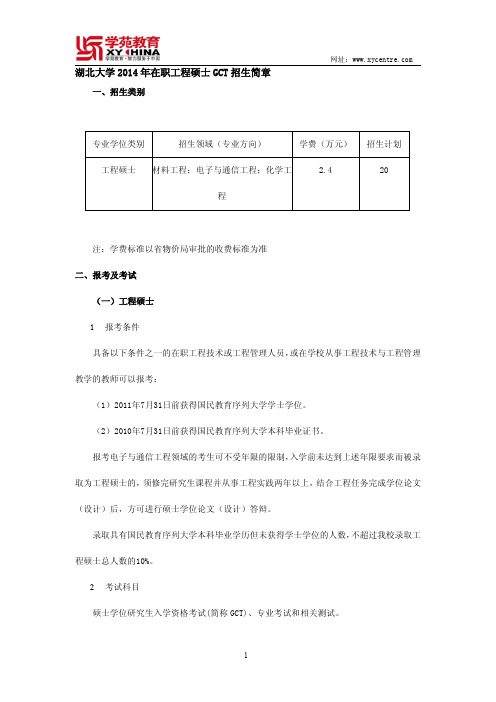 湖北大学2014年在职工程硕士GCT招生简章——学苑教育