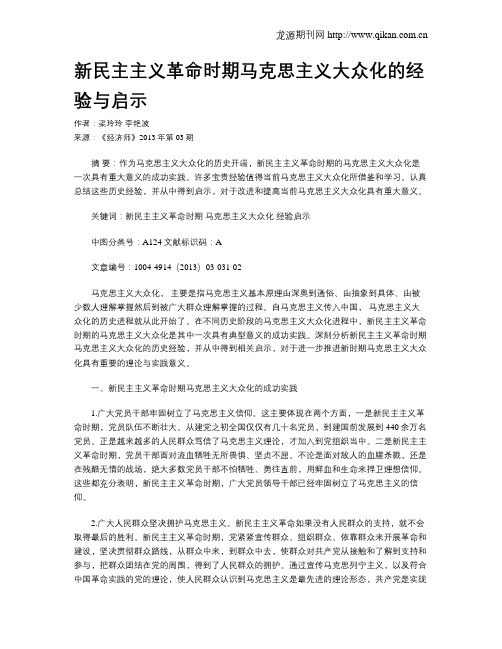 新民主主义革命时期马克思主义大众化的经验与启示