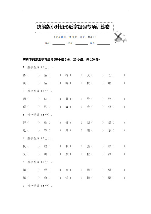 小升初语文形近字组词专项复习试卷人教部编版含答案 (5)