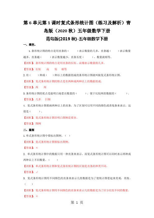 第6单元第1课时复式条形统计图(练习及解析)青岛版(2020秋)五年级数学下册