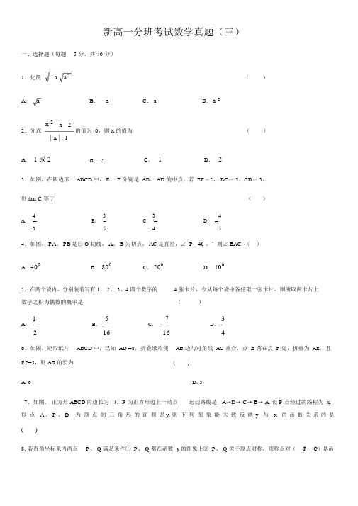 新高一分班考试数学真题.docx