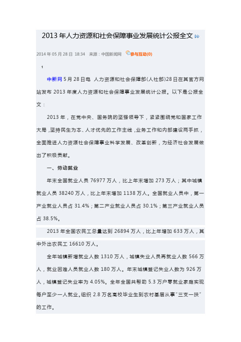 2013年人力资源和社会保障事业发展统计公报全文