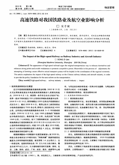 高速铁路对我国铁路业及航空业影响分析