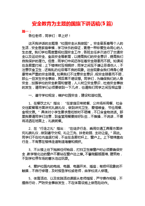 安全教育为主题的国旗下讲话稿(5篇)