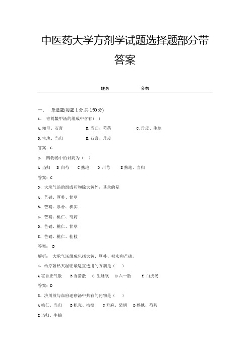 中医药大学方剂学试题选择题部分带答案 (4)