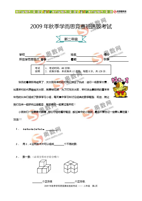 2009年秋季学而思竞赛班选拔考试